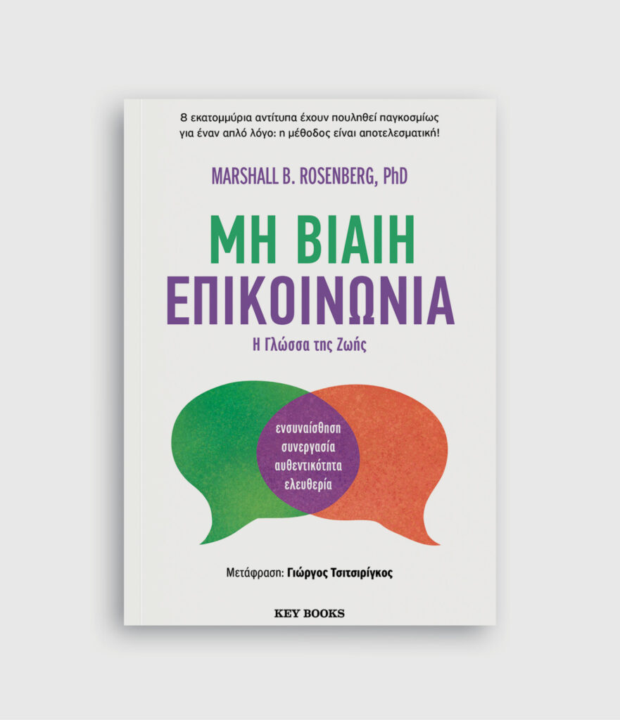 Το βασικό βιβλίο για τη Μη Βίαιη Επικοινωνία κυκλοφορεί από τις εκδόσεις Key Books. 
Διαβάστε περισσότερα και αγοράστε το βιβλίο πατώντας εδώ